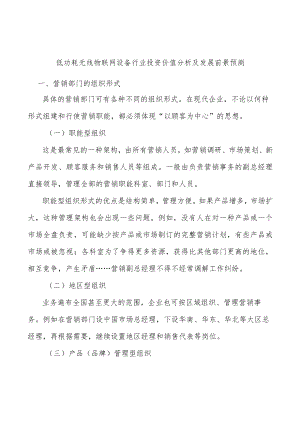 低功耗无线物联网设备行业投资价值分析及发展前景预测.docx