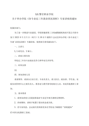 XX警官职业学院关于举办学院《各专业近三年就业状况剖析》专家讲座的通知.docx
