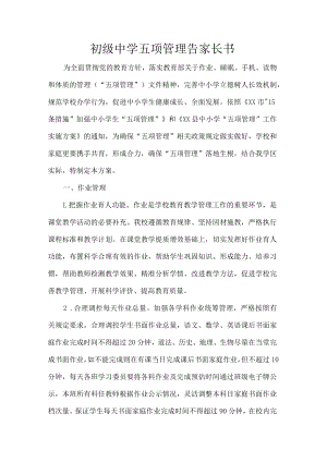 初级中学五项管理告家长书.docx