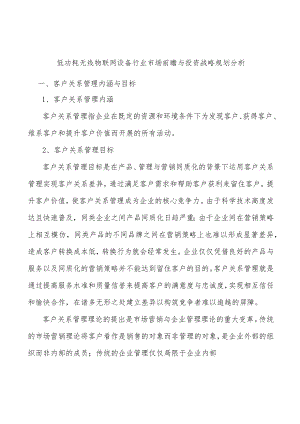 低功耗无线物联网设备行业市场前瞻与投资战略规划分析.docx