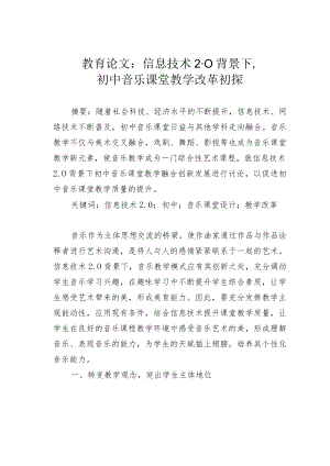 教育论文：信息技术2.0背景下初中音乐课堂教学改革初探.docx