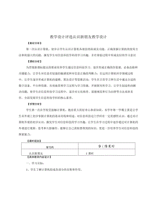 教学设计评选认识新朋友教学设计.docx