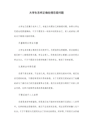 大学生怎样正确处理恋爱问题.docx