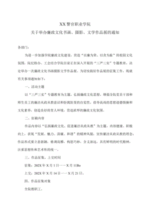 XX警官职业学院关于举办廉政文化书画、摄影、文学作品展的通知.docx