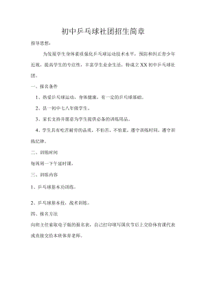 初中乒乓球社团招生简章.docx