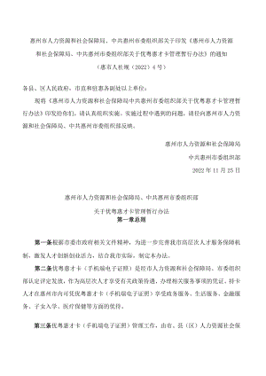 《惠州市人力资源和社会保障局 中共惠州市委组织部关于优粤惠才卡管理暂行办法》.docx
