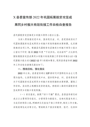 X县委宣传部2022年巩固拓展脱贫攻坚成果同乡村振兴有效衔接工作自检自查报告.docx