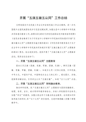 学校开展“五旗五徽五认同”工作总结.docx