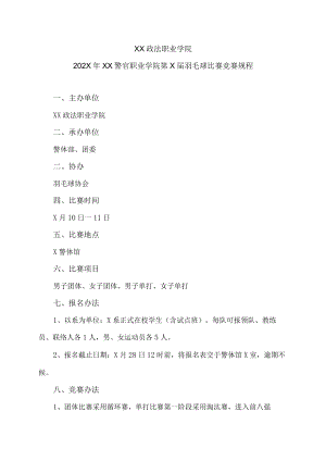 XX政法职业学院202X年XX警官职业学院第X届羽毛球比赛竞赛规程.docx