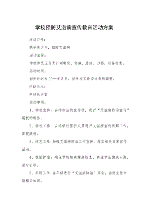学校预防艾滋病宣传教育活动方案3篇.docx