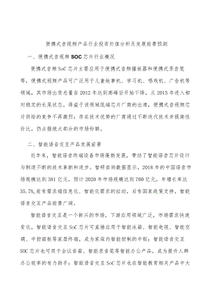 便携式音视频产品行业投资价值分析及发展前景预测.docx