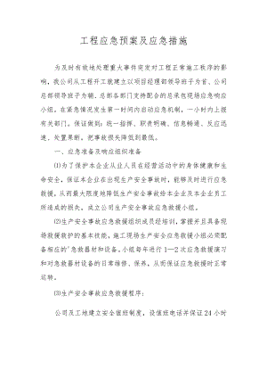 工程应急预案及应急措施.docx