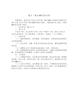 12月“清洁XX”活动方案.docx