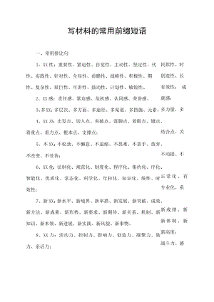 材料前缀短语.docx