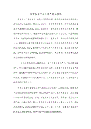 教育教学工作心得3篇供借鉴.docx