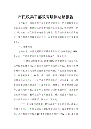 市民政局干部教育培训总结报.docx