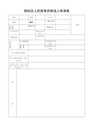 人民陪审员人选申请表.docx