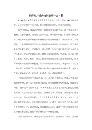 教师能力提升培训心得体会4篇.docx