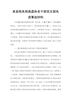 某县税务局离退休老干部党支部先进事迹材料.docx