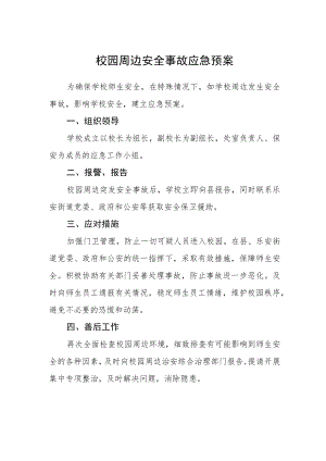 校园周边安全事故应急预案.docx