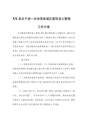 XX县关于进一步加强县城区建筑渣土管理工作方案.docx