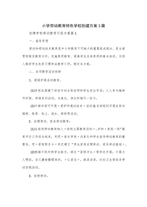 小学劳动教育特色学校创建方案3篇.docx