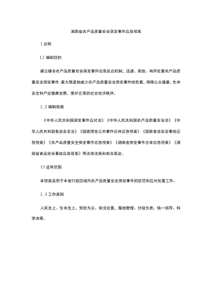 湖南省农产品质量安全突发事件应急预案.docx