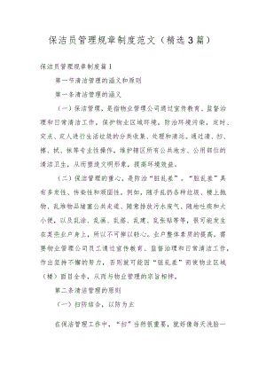 保洁员管理规章制度范文（精选3篇）.docx