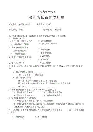 2013研究生课程-高级税务会计A.docx