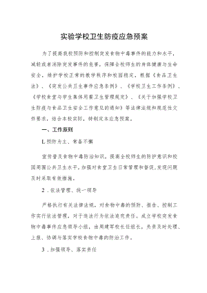 实验学校卫生防疫应急预案.docx