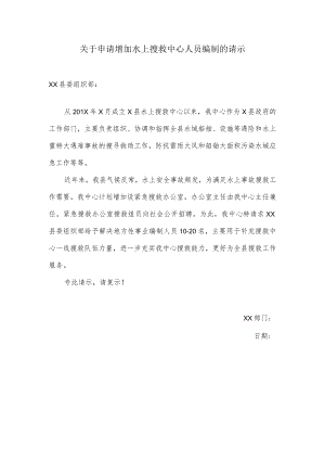 关于申请增加水上搜救中心人员编制的请示.docx