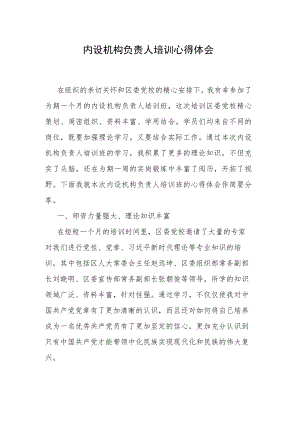 内设机构负责人培训心得体会.docx