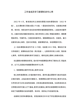 工作室成员学习新课标读书心得.docx