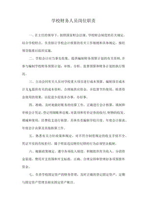 学校财务人员岗位职责.docx
