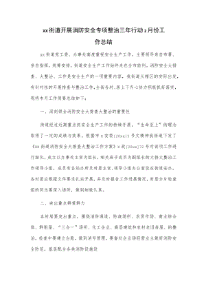 xx街道开展消防安全专项整治三年行动2月份工作总结.docx