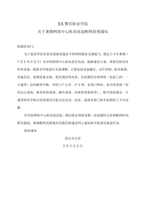 XX警官职业学院关于暑期网络中心机房改造断网的预通知.docx
