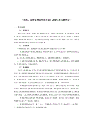 园艺园林植物病虫害防治课程标准与教学设计.docx