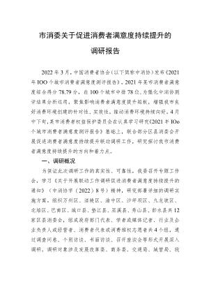 市消委关于促进消费者满意度持续提升的调研报告.docx