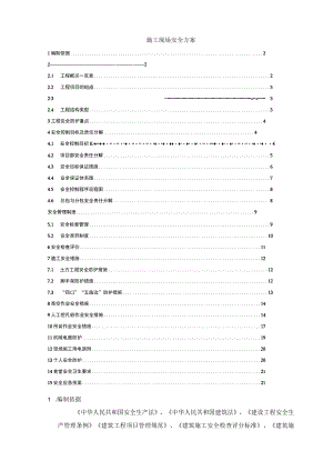 施工现场安全措施方案.docx