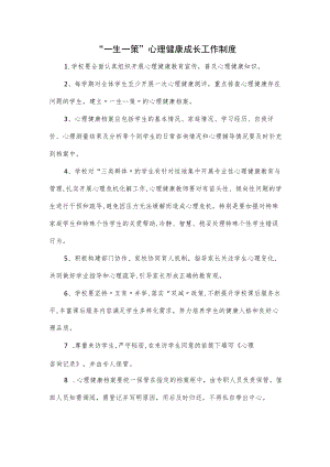 “一生一策”心理健康成长工作制度.docx
