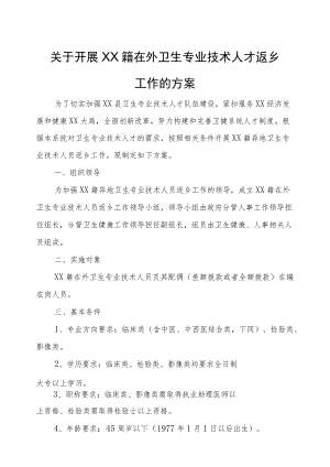 关于开展XX籍在外卫生专业技术人才返乡工作的方案.docx