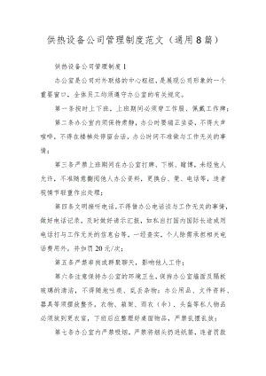 供热设备公司管理制度范文（通用8篇）.docx