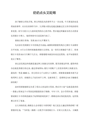 奶奶 点头又眨眼.docx
