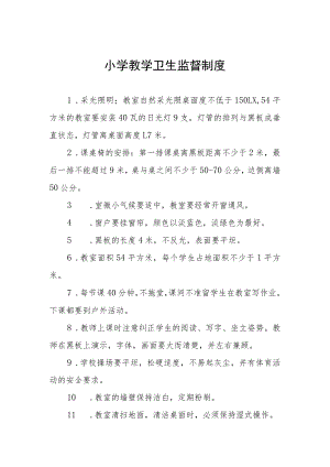 小学教学卫生监督制度.docx