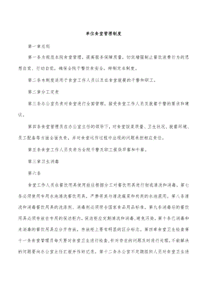 单位食堂管理制度.docx