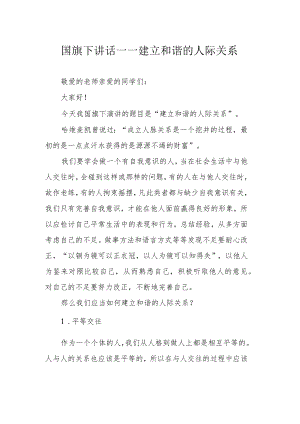国旗下讲话——建立和谐的人际关系.docx