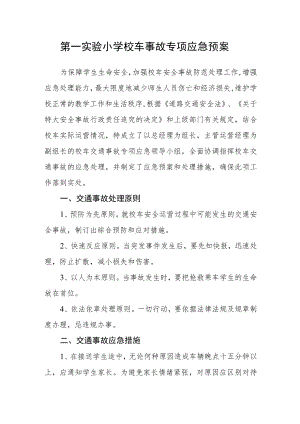 第一实验小学校车事故专项应急预案.docx