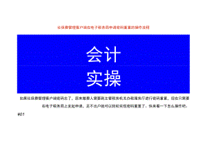 社保费管理客户端在电子税务局申请密码重置的操作流程.docx