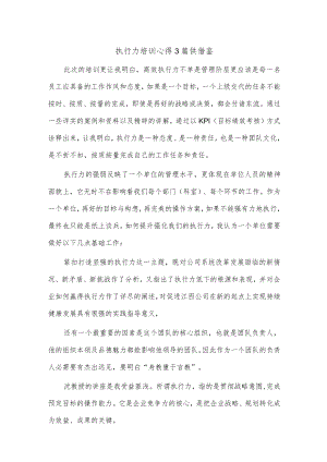 执行力培训心得3篇供借鉴.docx