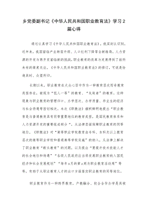 乡党委副书记《中华人民共和国职业教育法》学习2篇心得.docx